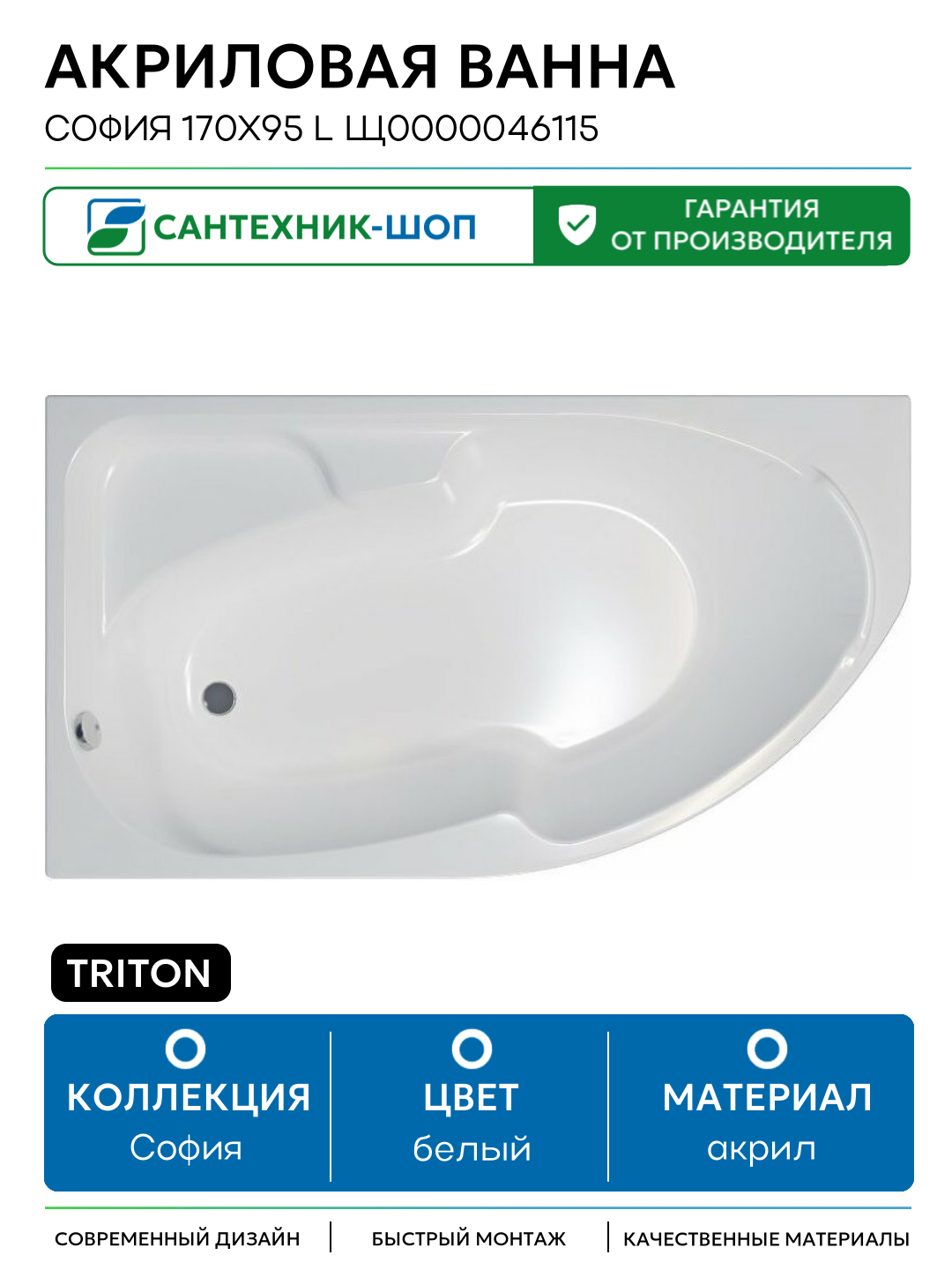 Акриловая ванна Triton София 170х95 L Щ0000046115 без гидромассажа белый акрил