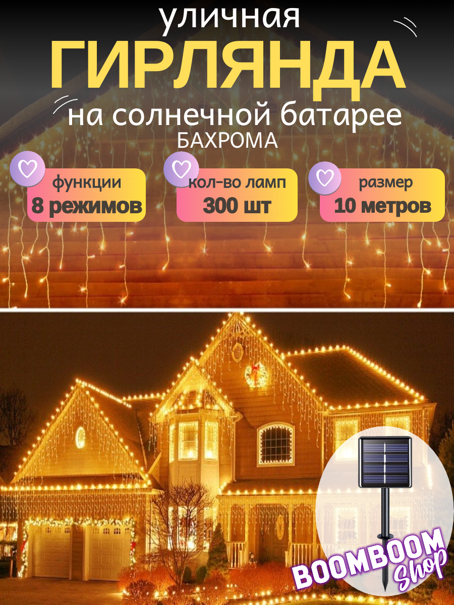 Светодиодная гирлянда уличная Жёлтая Бахрома 12 м 300 ламп 8 режимов на солнечной батареи