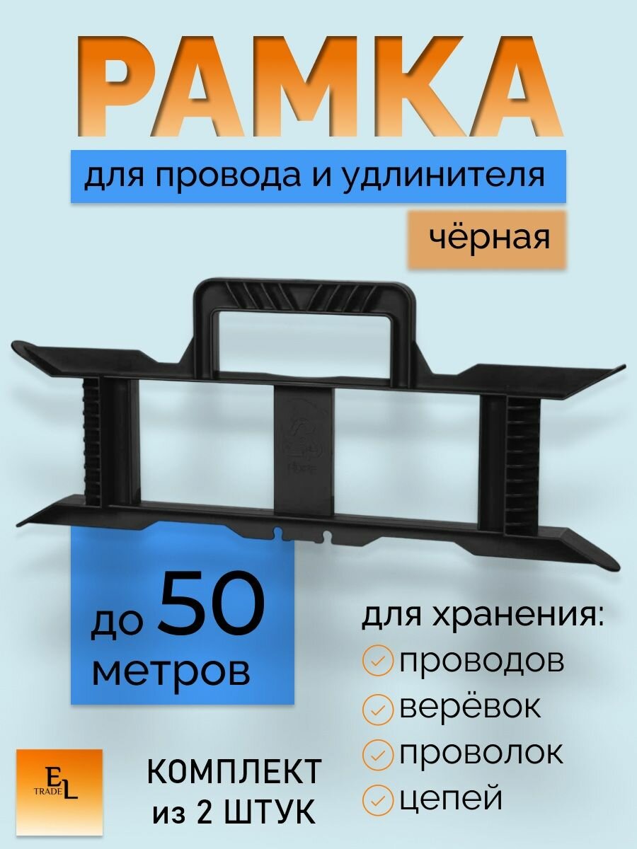 Рамка для провода рамка для удлинителя черная комплект из 2 штук 380 мм TDM Electric