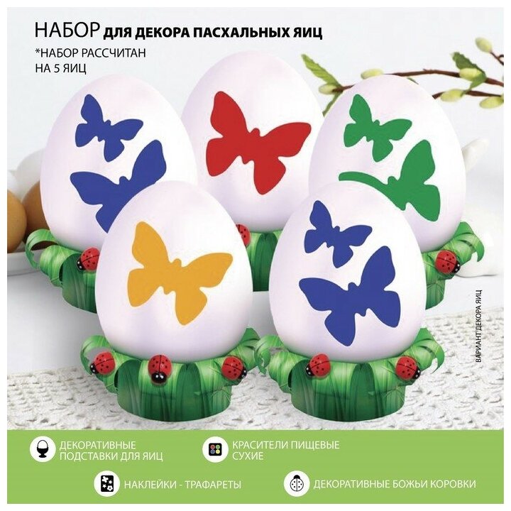 Набор для украшения яиц с трафаретом «Бабочки», 9,8 × 15,3 см