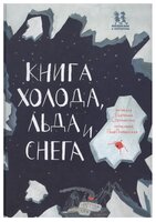 Степаненко Е. "Книга холода, льда и снега"