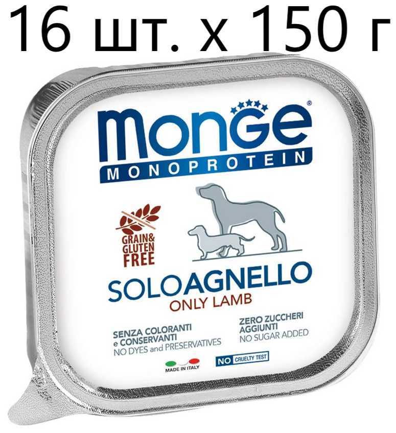 Влажный корм для собак Monge Monoprotein SOLO AGNELLO, беззерновой, ягненок, 16 шт. х 150 г