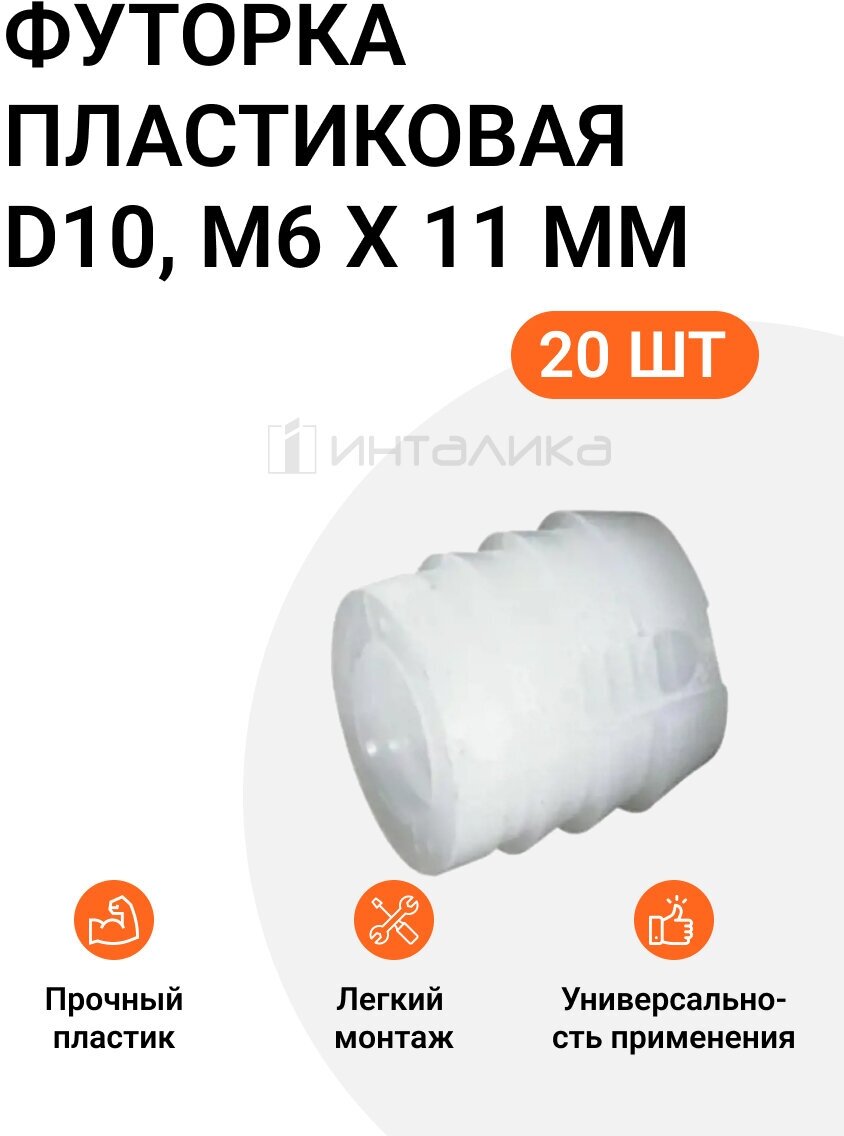 Футорка мебельная пластиковая, D10, М6X11 мм, 20 шт