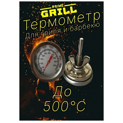 Термометр для гриля и барбекю PrimeGrill термометр для барбекю гриля коптильни тандыра смокера духовки