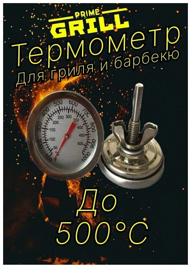 Термометр для гриля и барбекю PrimeGrill