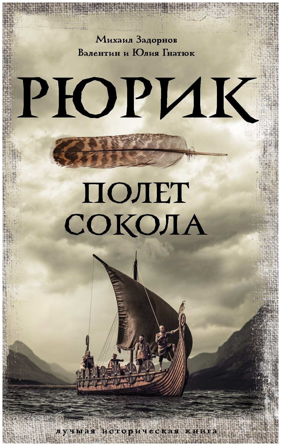 Рюрик. Полет Сокола Задорнов М. Н, Гнатюк В. С, Гнатюк Ю. В.