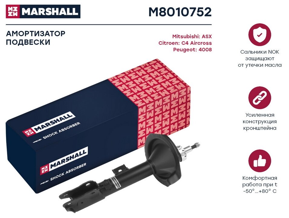 Амортизатор передний правый газовый Marshall M8010752 для Citroen C4 Aircross, Mitsubishi ASX, Peugeot 4008