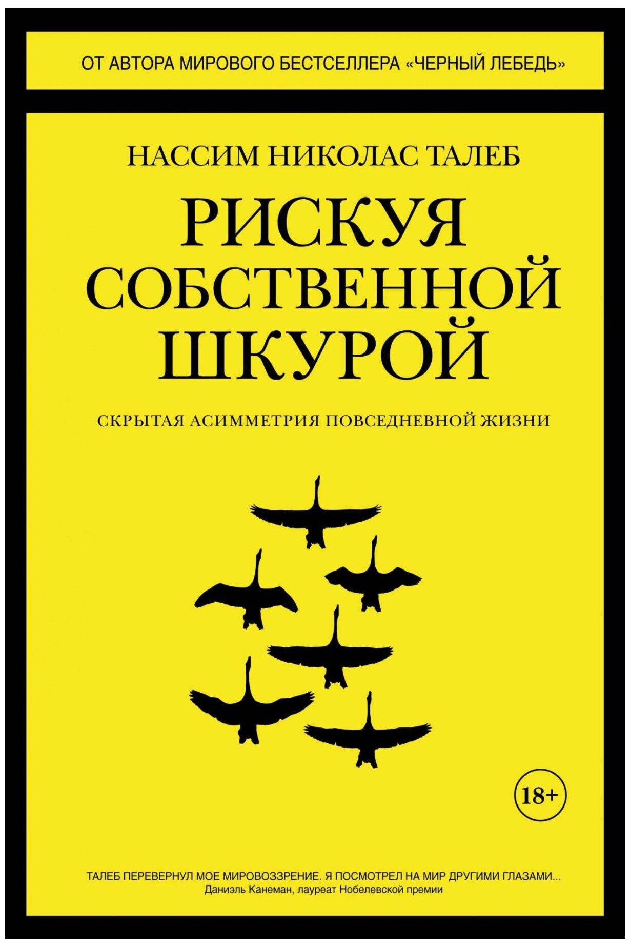 Талеб Н. Н. Рискуя собственной шкурой. Скрытая асимметрия повседневной жизни. Человек Мыслящий. Идеи, способные изменить мир