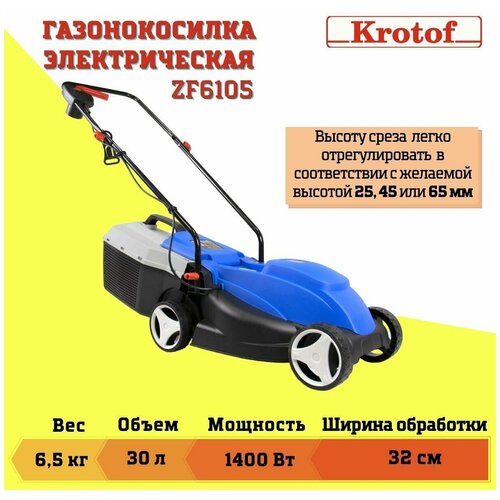 Газонокосилка электрическая Krotof ZF6105 (1400 Вт, ширина 32 см) / кротоф