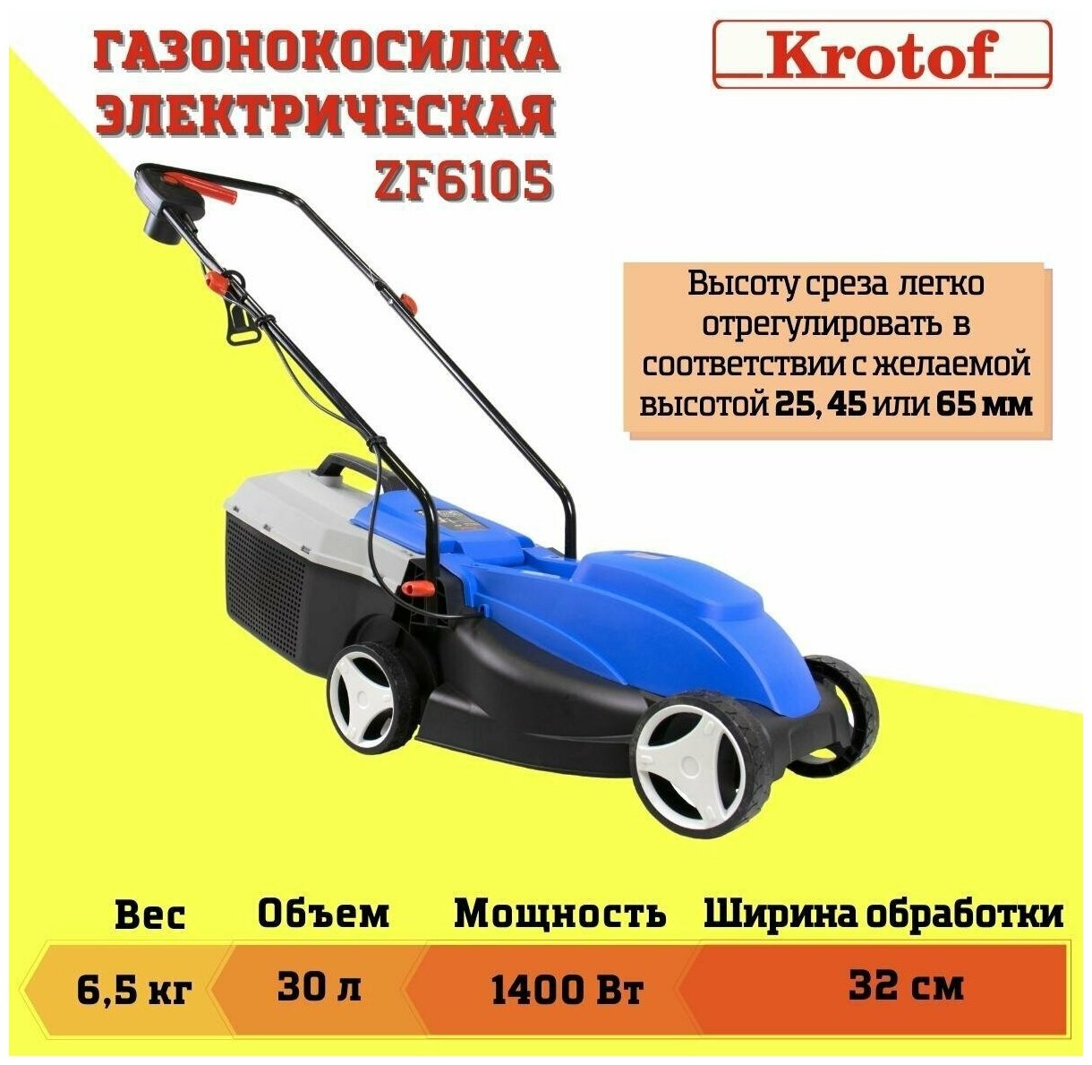 Газонокосилка электрическая Krotof ZF6105 (1400 Вт, ширина 32 см) / кротоф
