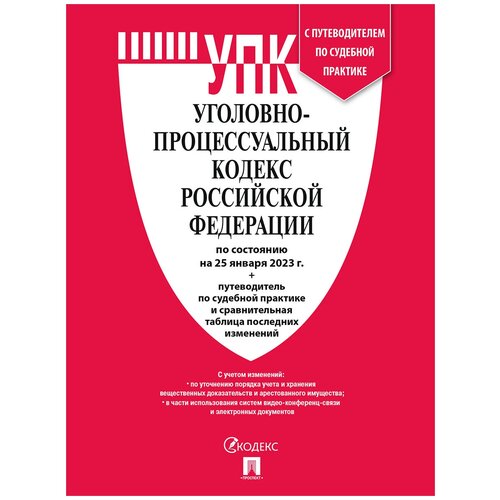 Уголовно-процессуальный кодекс Российской Федерации по состоянию на 25. января 2023 + путеводитель по судебной практике и сравнительная таблица последних изменений