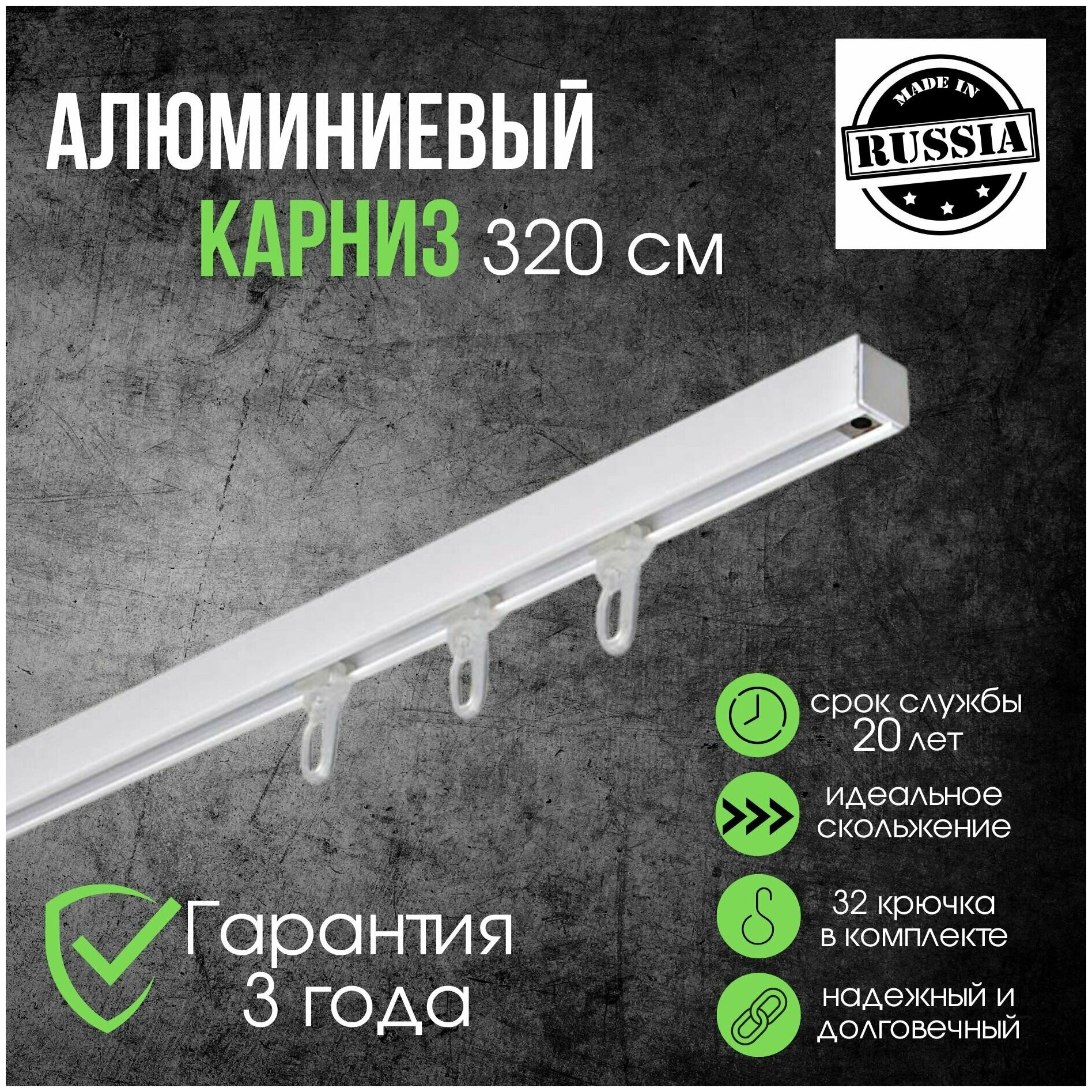 Карниз для штор однорядный потолочный алюминиевый белый 320 см (составной)/Металлический шинный для натяжных потолков /Для скрытой установки