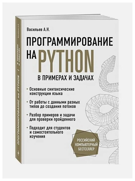 Программирование на Python в примерах и задачах