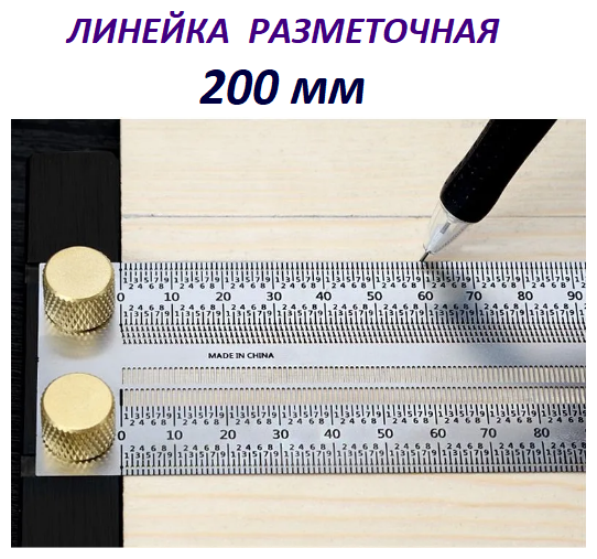 Линейка разметочная Matoka 200 мм.