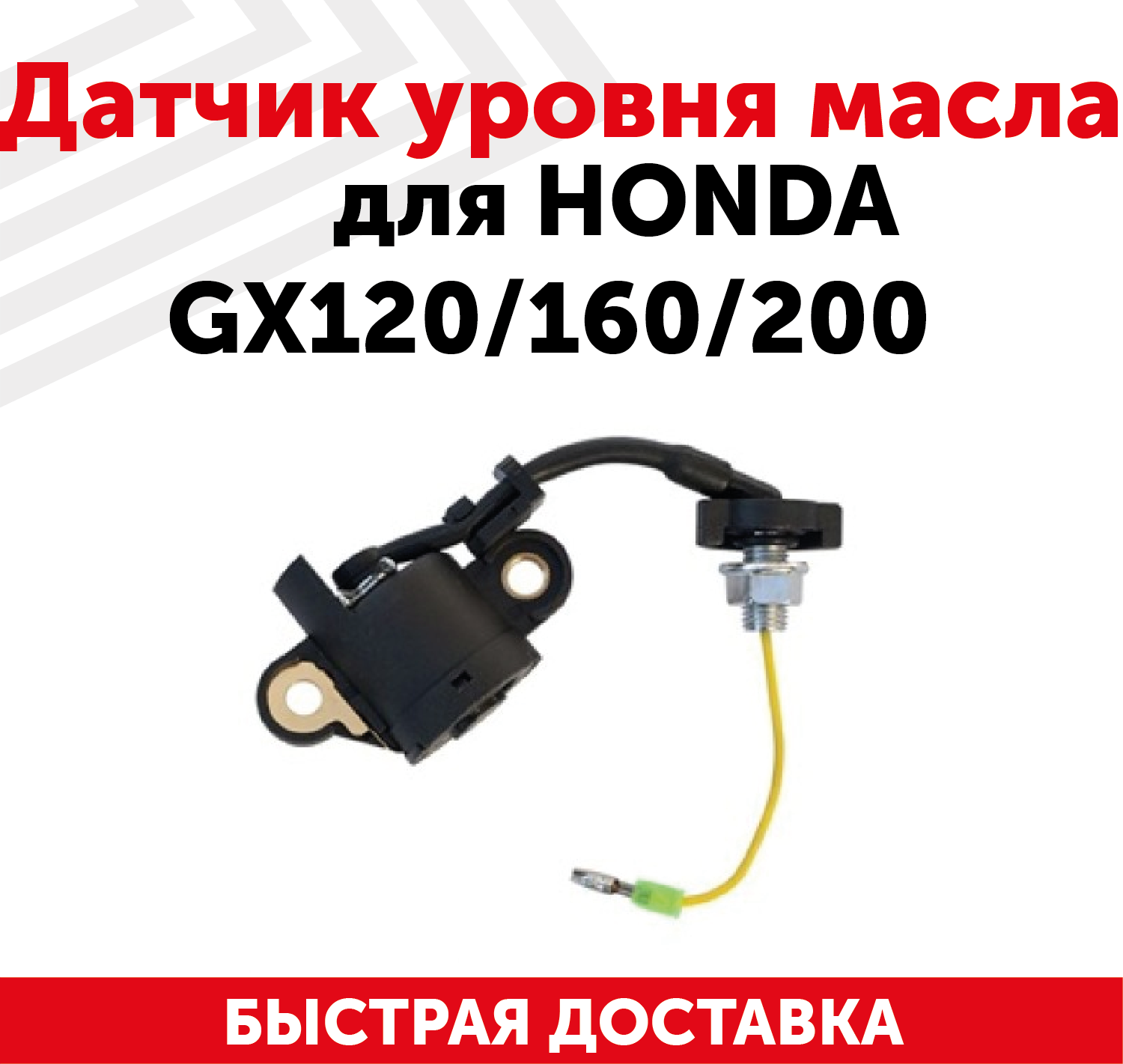 Датчик уровня масла для двигателя Honda GX120, 160, 200, 131009