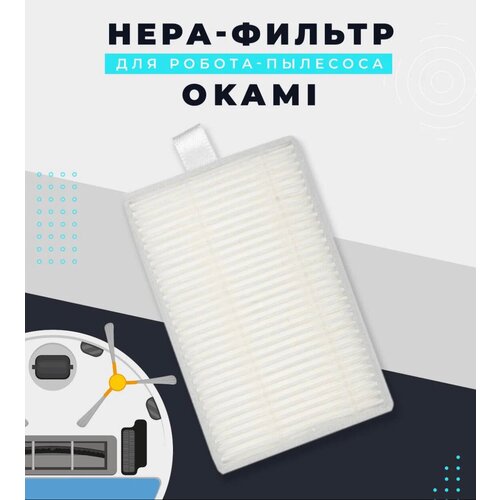 комплект аксессуаров для робота пылесоса okami Нера-фильтр для робота-пылесоса Okami. Комплект сменный.