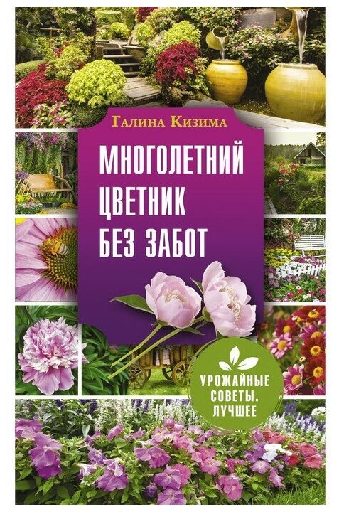 Многолетний цветник без забот Книга Кизима Галина 12+