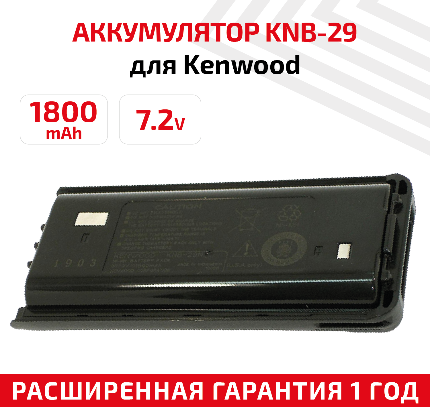 Аккумуляторная батарея (АКБ) KNB-29 для рации (радиостанции) Kenwood NX-240, NX-340, TK-2200, 1800мАч, 7.2В, Ni-Mh
