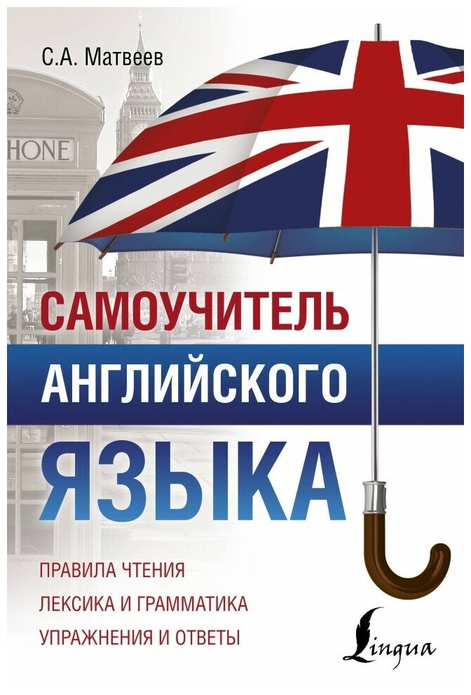 Самоучитель английского языка. Правила чтения. Лексика и грамматика. Упражнения и ответы - фото №1