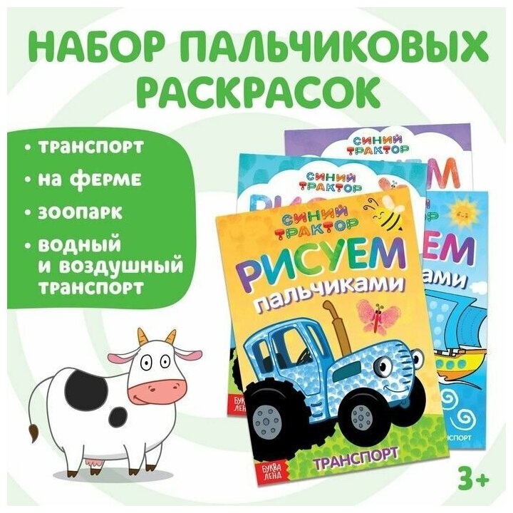 Набор пальчиковых раскрасок "Синий трактор", 4 книги, А5, 16 стр