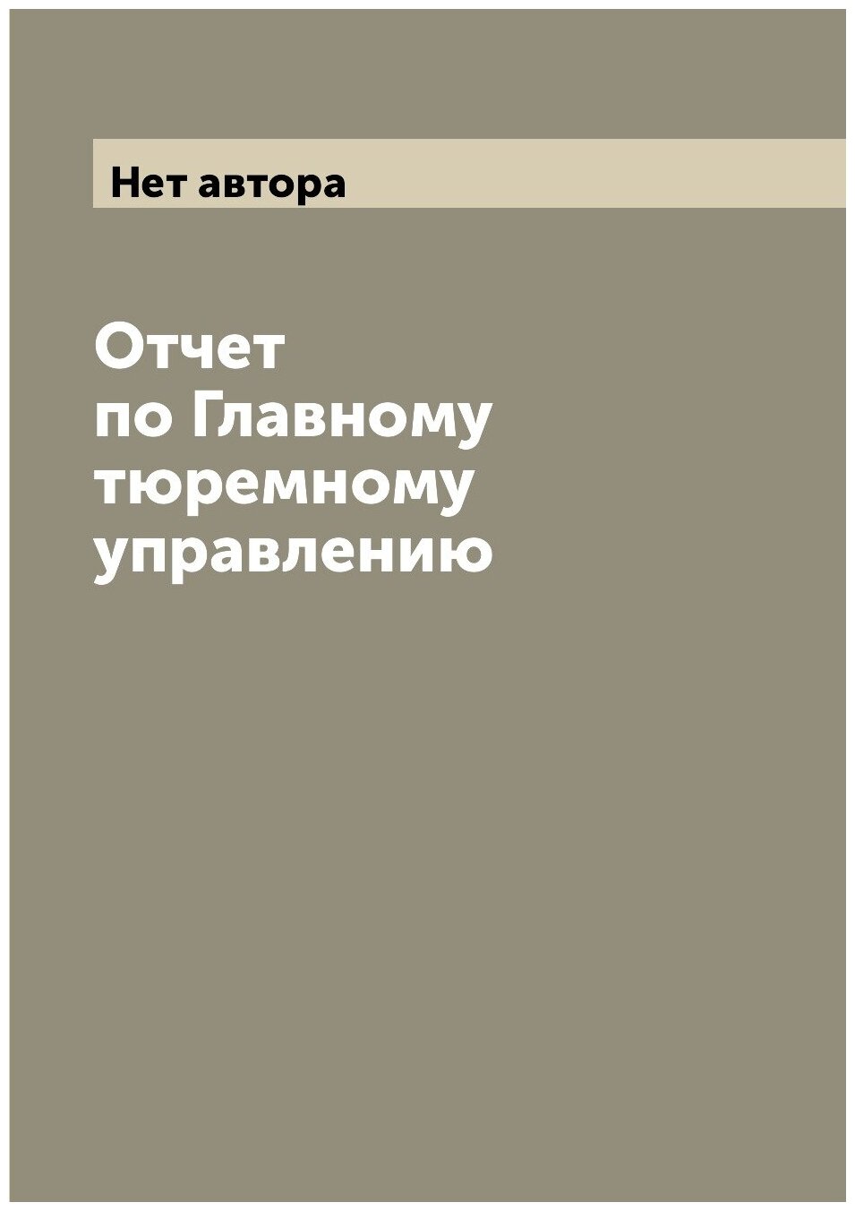 Отчет по Главному тюремному управлению