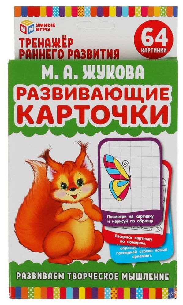 Развивающие карточки. М. А. Жукова. Развиваем творческое мышление (32 карточки) Умные игры 4680107907806