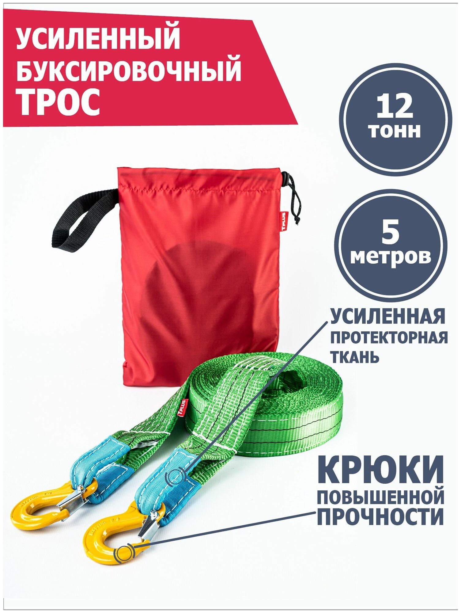 Трос буксировочный усиленный 12 т 5 м с крюками для автомобиля  Tplus