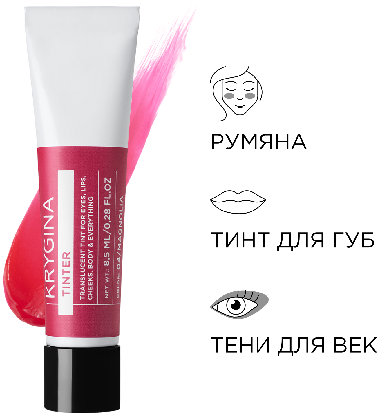 KRYGINA cosmetics Тинт для губ, кремовые румяна, жидкие тени Tinter Magnolia, 8,5 мл