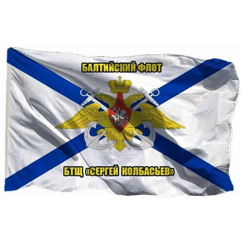 Флаг Балтийского флота БТЩ Сергей Колбасьев на шёлке, 70х105 см для ручного древка