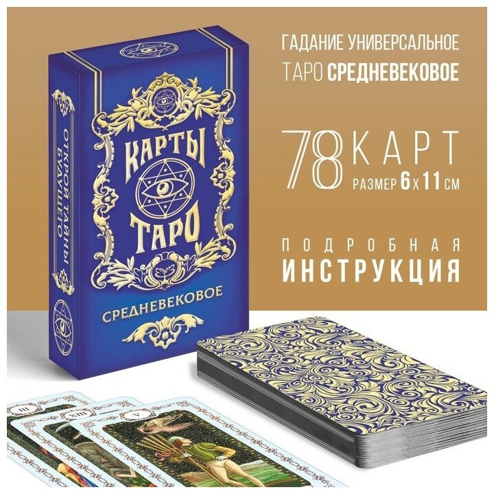 Микс Таро «Средневековое», 78 карт (6х11 см), 16+
