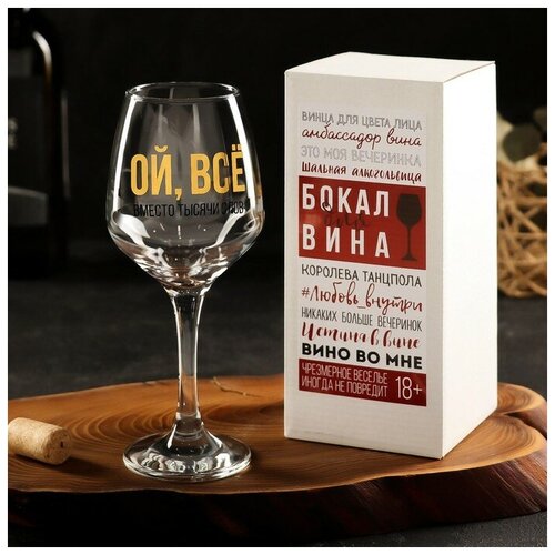 Бокал для вина «ВСЁ» 350 мл, тип нанесения рисунка: деколь