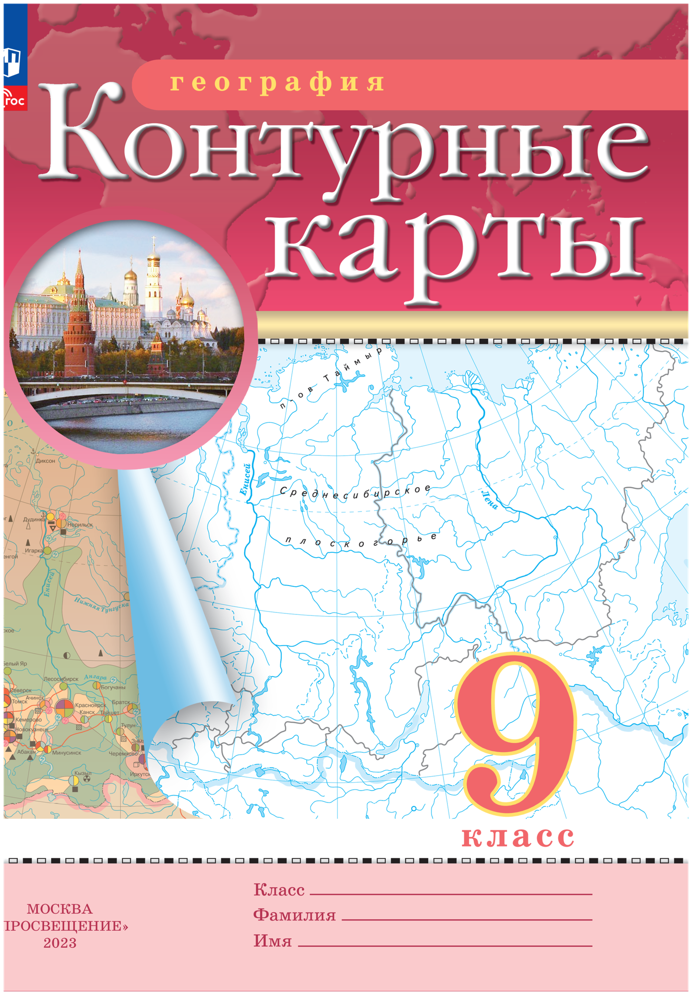 Контурные карты по географии 9 класс. С новыми регионами РФ (РГО)