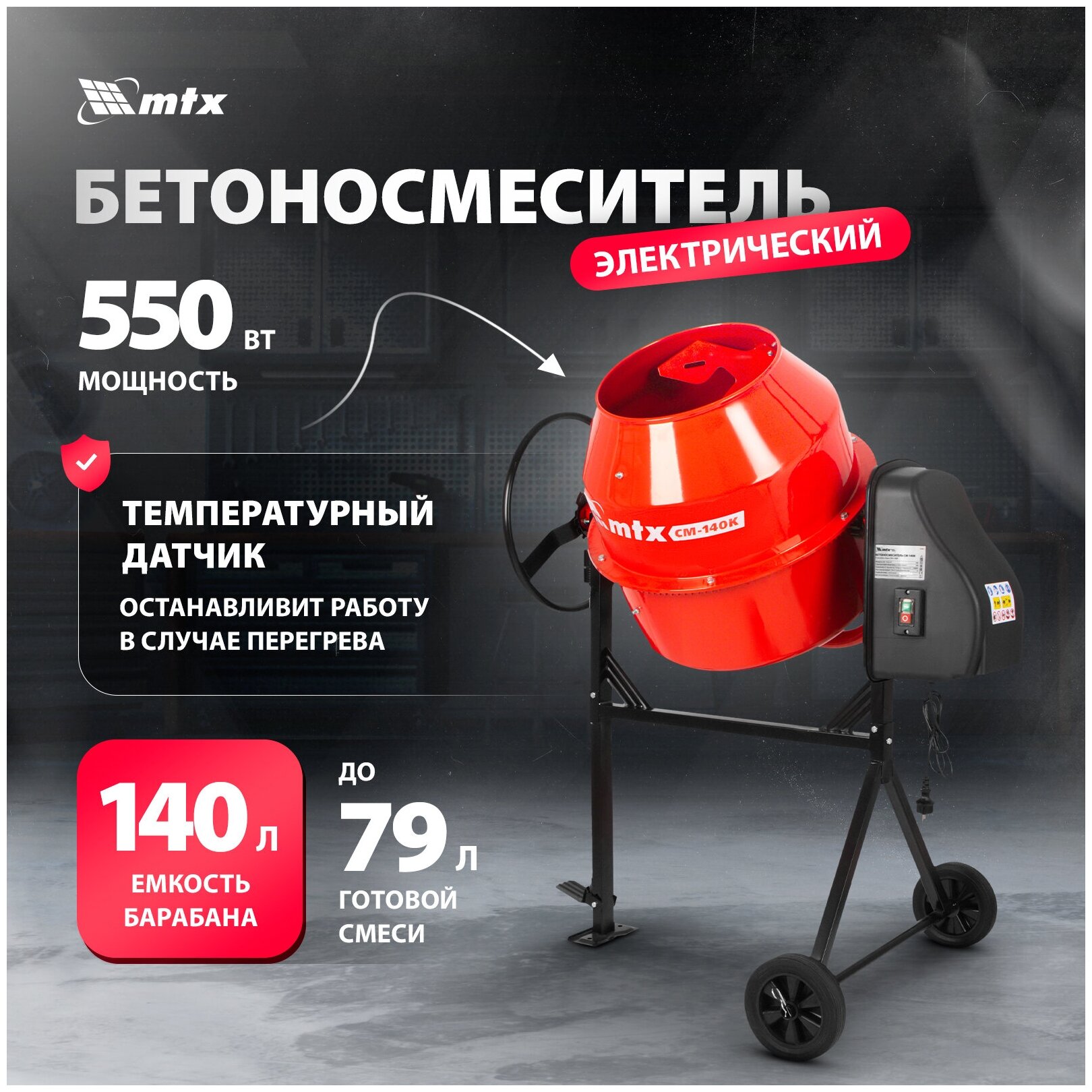 Бетоносмеситель MTX СМ-140К 140 л, мощность 550 Вт 95482