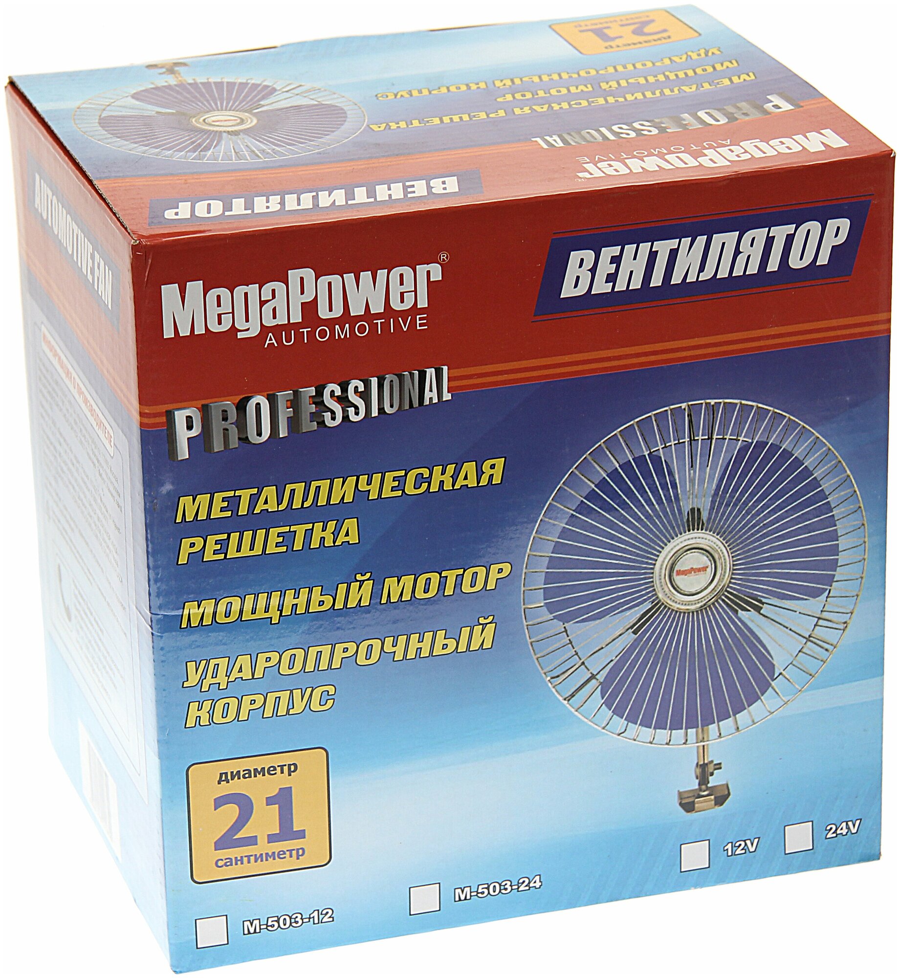 Вентилятор Megapower 21 см, 12V, с решеткой металл