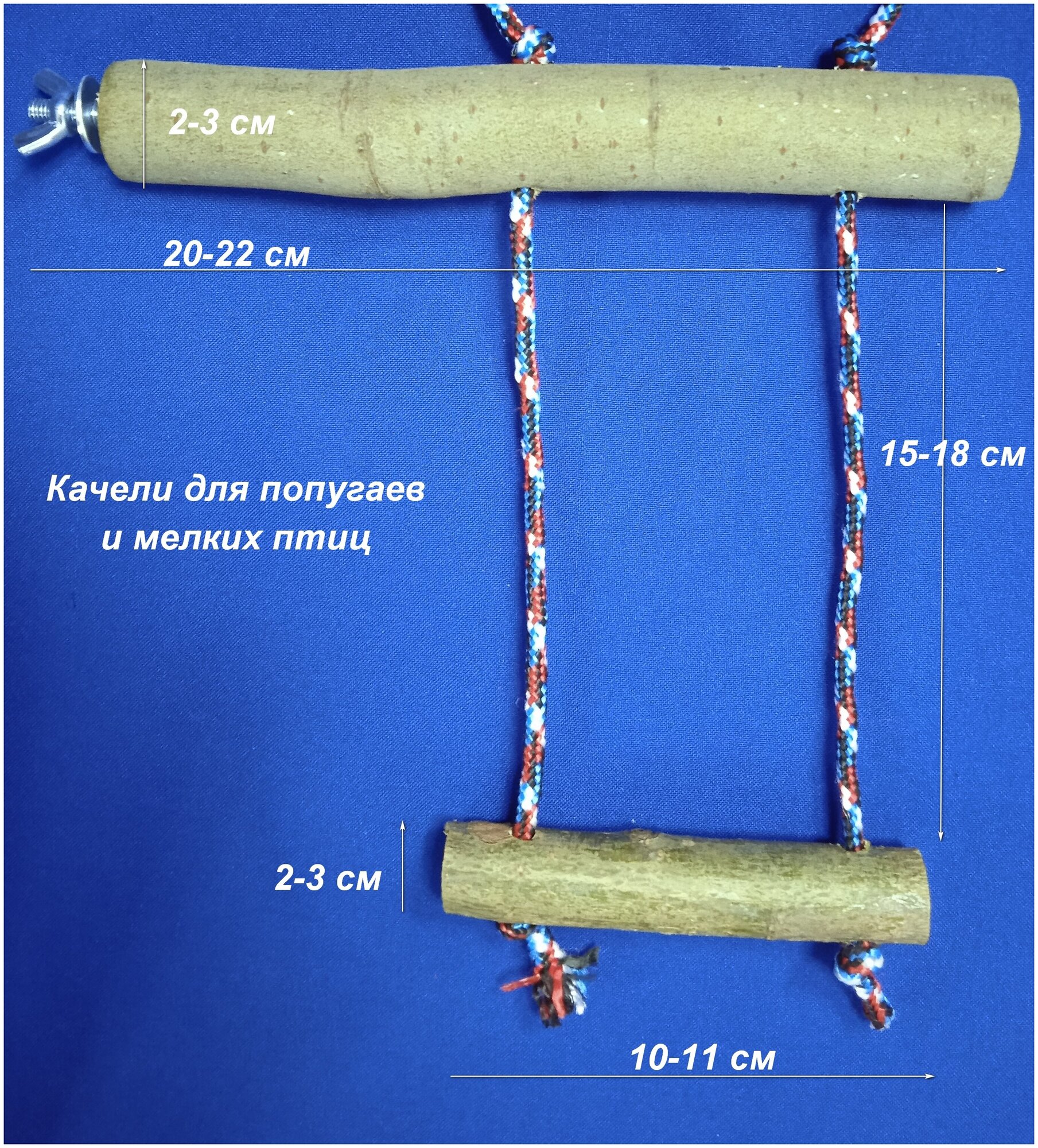 Качели для попугаев и мелких птиц из натурального дерева