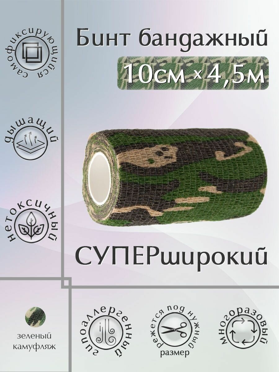 Бинт камуфляжный самофиксирующийся 10см*4,5м, зеленый камуфляж