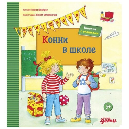 Конни в школе. Шнайдер Л. шнайдер лиана конни и правила дорожного движения книжка с окошками