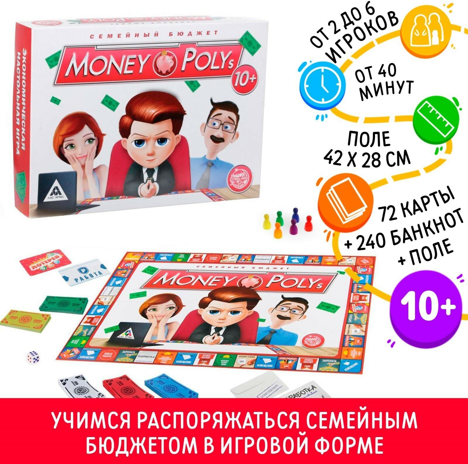 Экономическая настольная игра "Money Polys. Семейный бюджет", 10+