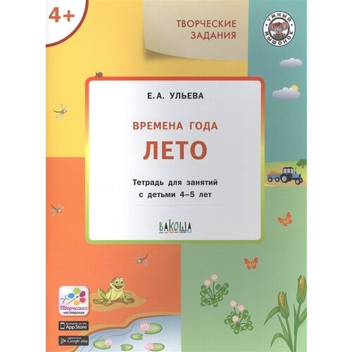 Творческие задания. Времена года. Лето. Тетрадь для занятий с детьми 4-5 лет