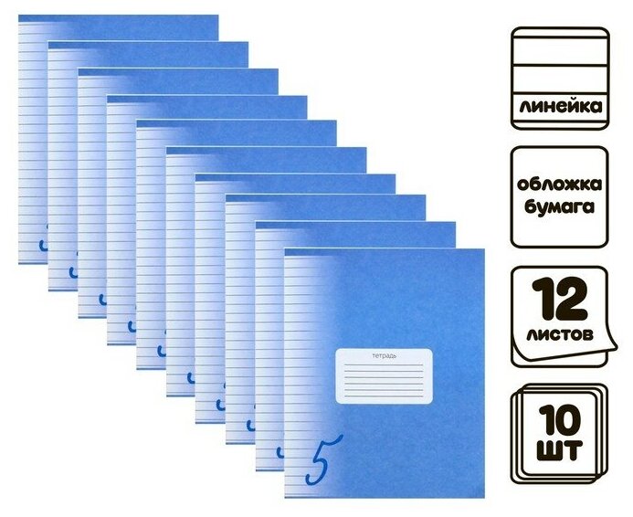 Комплект тетрадей из 10 штук Calligrata "Пятёрка", 12 листов в линейку, обложка мелованный картон, ВД лак, блок офсет, белизна 95%, Синяя