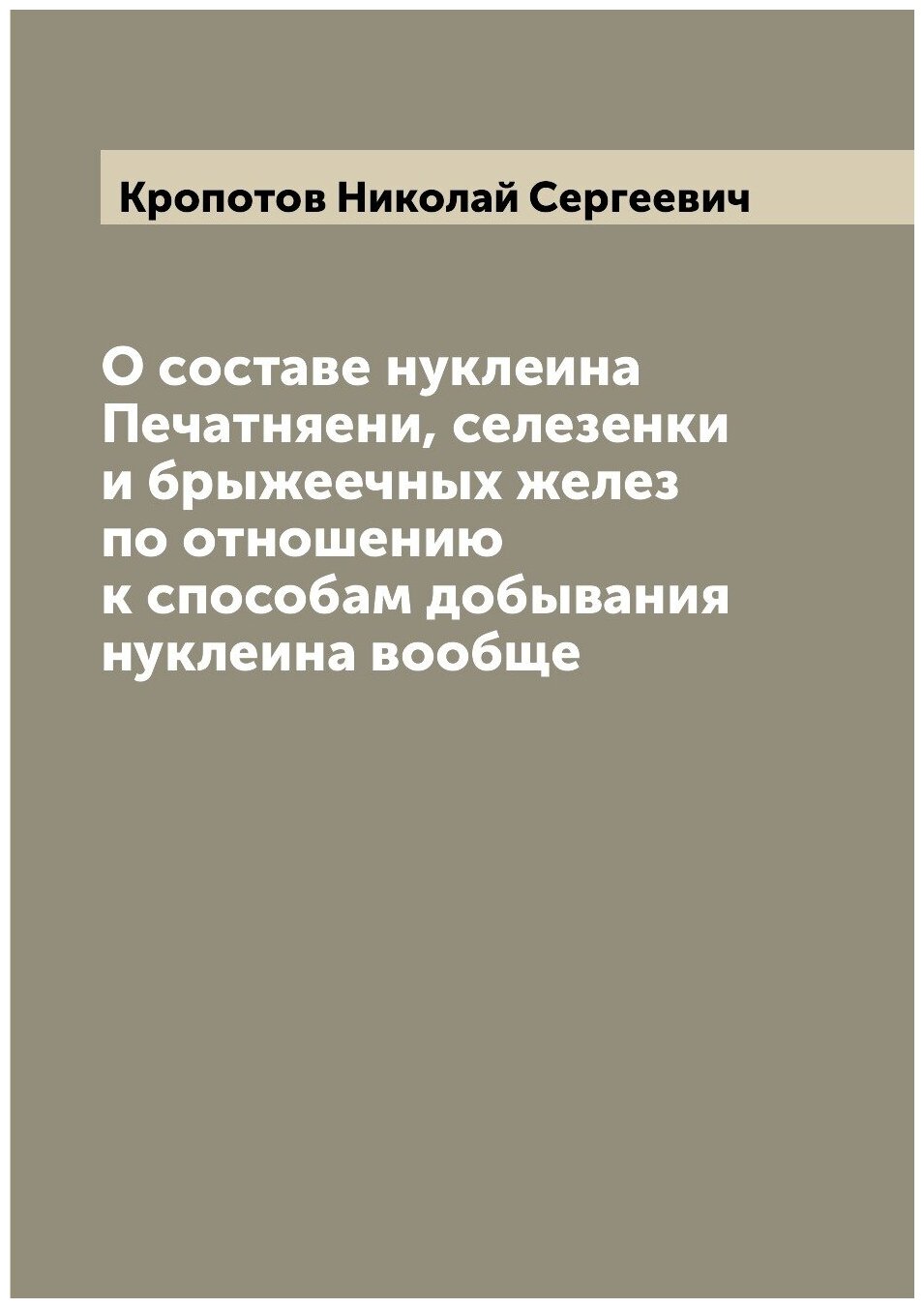 Книга О составе нуклеина Печатняени, селезенки и брыжеечных желез по отношению к способ... - фото №1