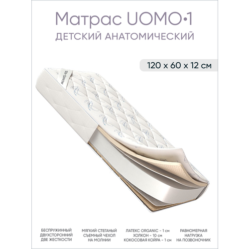 Матрас для кровати UOMO 3 / матрас детский для новорожденных / анатомический ортопедический / 120х60