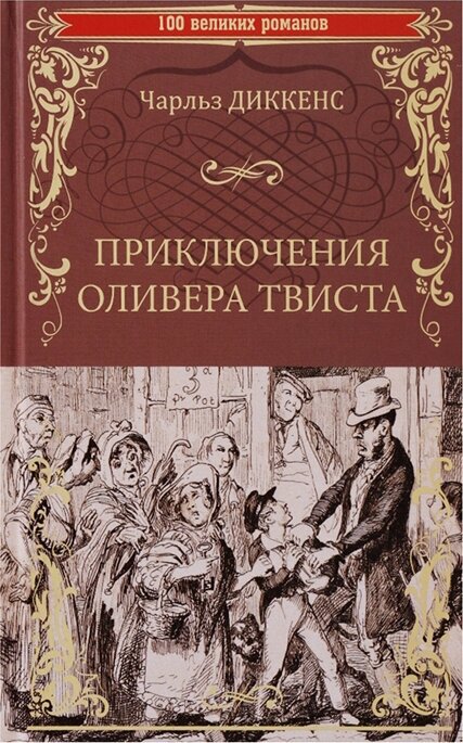 Приключения Оливера Твиста. роман