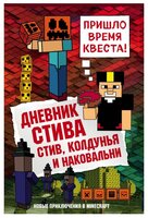 Дневник Стива. Стив, колдунья и наковальни. Книга 7