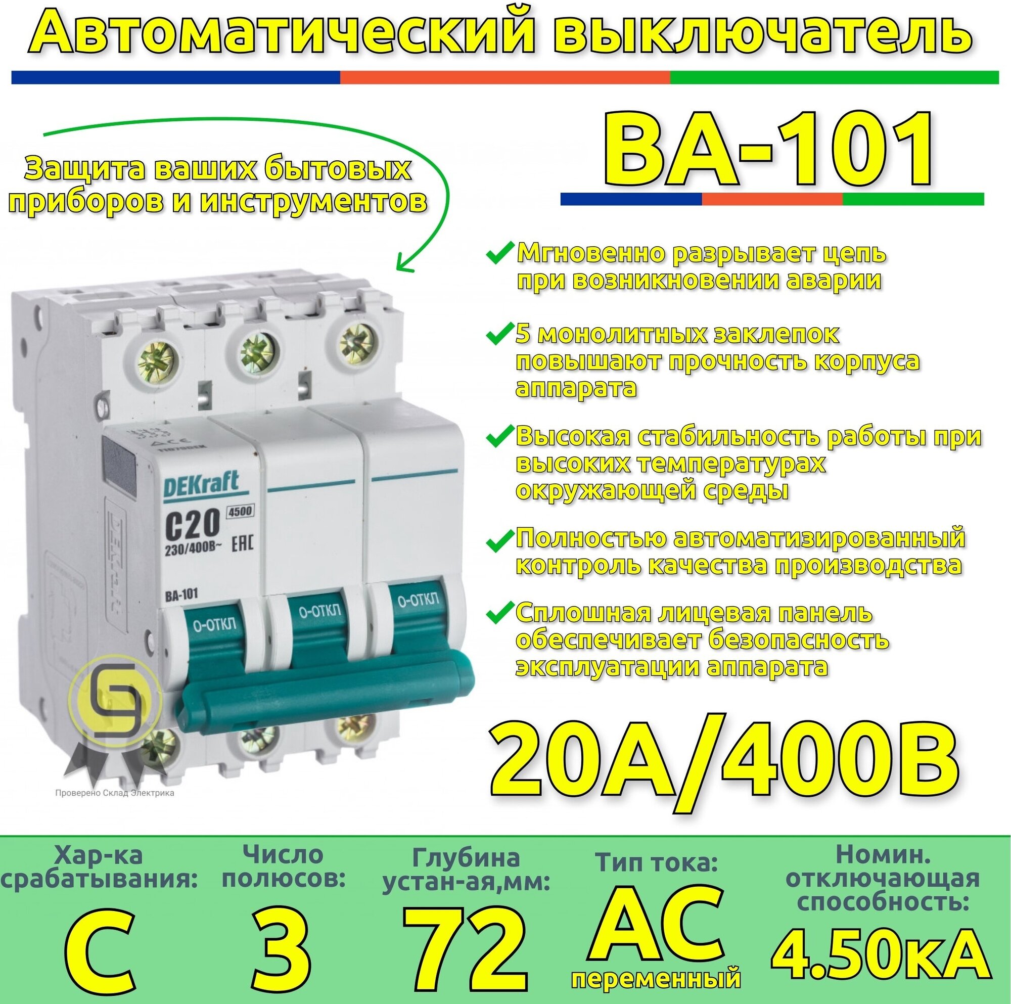 ВА-101 Автоматический выключатель 3-полюсный, 20А, 4.5kА (хар-ка С) DEKraft, 11079DEK