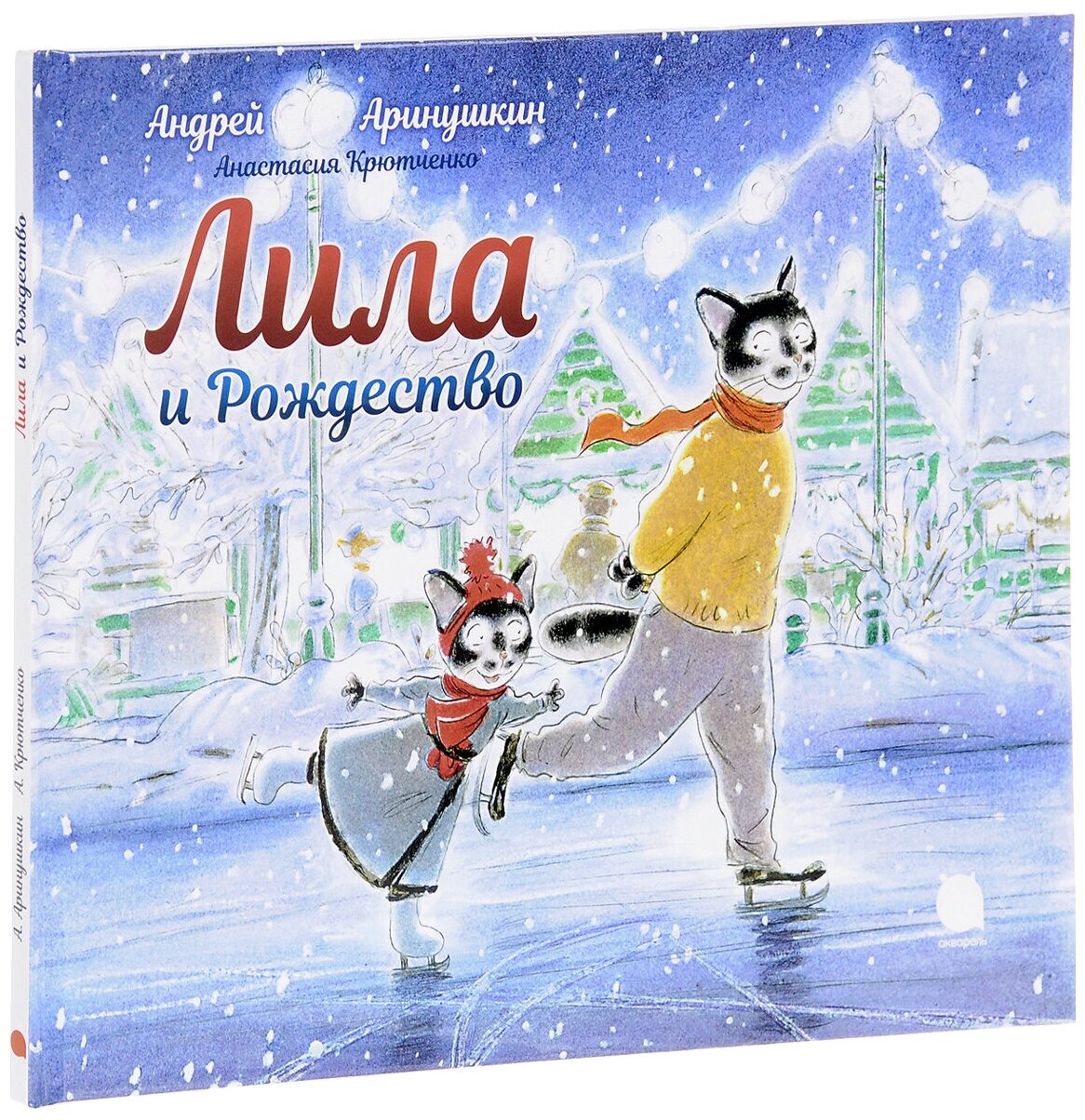 Лила и Рождество (Аринушкин Андрей А. (художник)) - фото №6