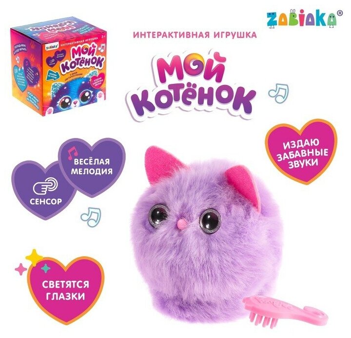 Игрушка интерактивная «Мой котёнок» браслет расчёска свет звук микс