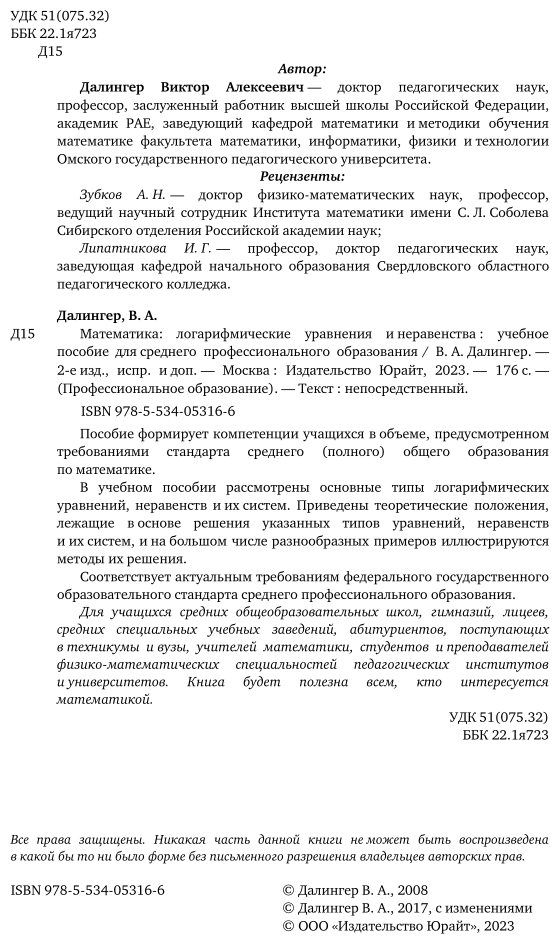 Математика: логарифмические уравнения и неравенства 2-е изд., испр. и доп. Учебное пособие для СПО - фото №3