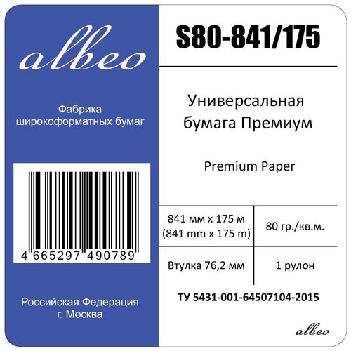 Бумага для плоттеров и инженерных систем А0 Albeo Engineer Premium 841мм x 175м, 80г/кв. м, S80-841/175 бумага для плоттеров и инженерных машин а0 albeo engineer 1067мм x 175м 80г кв м z80 1067 175