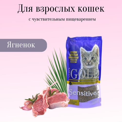 Nero Gold корм для взрослых кошек с чувствительным пищеварением: ягненок (adult sensitive)